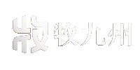 牧九州
